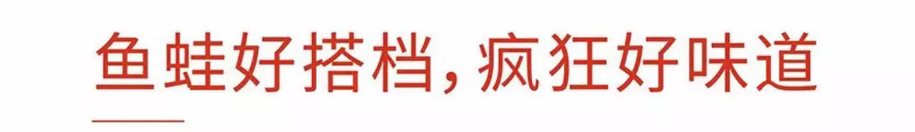 \"鱼蛙好搭档，疯狂好味道\"