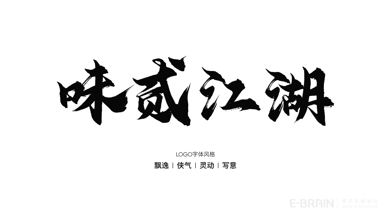 LOGO字体风格